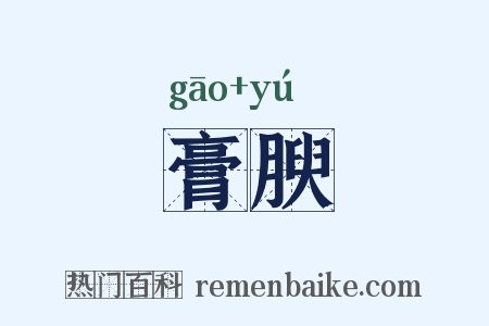 膏腴是什么意思的图片